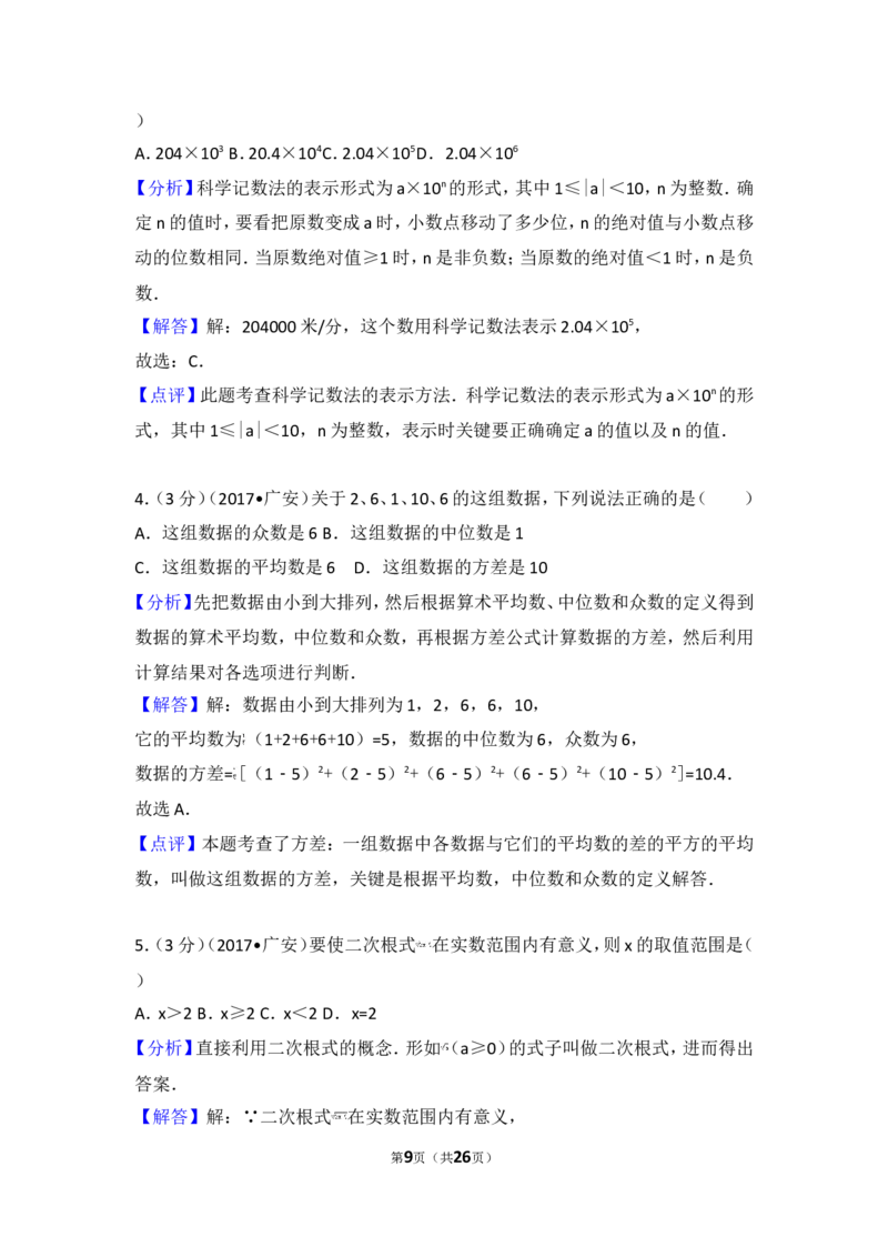 2017年四川省广安市中考数学试卷_湘教版初中数学课件_数学湘教版7上教案PPT课件配套资料_数学湘教版初中7年级上册习题试题_期中、期末、月考、中考真题_2017各地中考真题