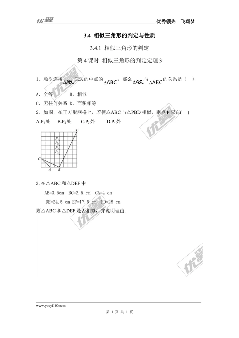 3.4.1第4课时相似三角形的判定定理3（1）_湘教版初中数学课件_数学湘教版9上教案PPT课件配套资料_数学湘教版初中9年级上册--6.各阶段精品试题_同步练习