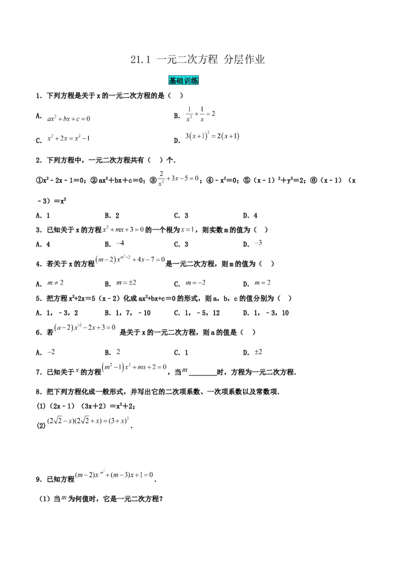 21.1一元二次方程（分层作业）原卷版_人教版数学九年级上册_版本二_九年级数学上册（人教版）_分层作业