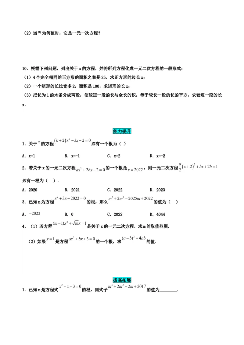 21.1一元二次方程（分层作业）原卷版_人教版数学九年级上册_版本二_九年级数学上册（人教版）_分层作业