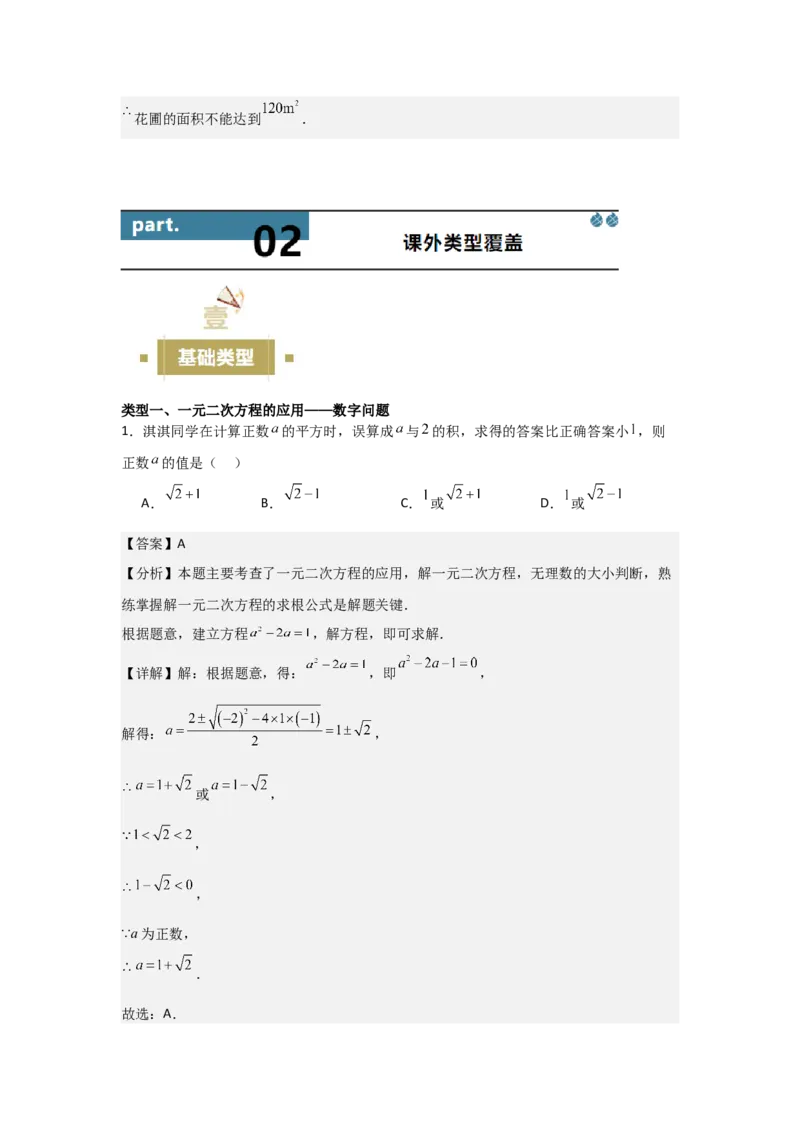 21.3实际问题与一元二次方程（教师版）_人教版数学九年级上册_版本二_九年级数学上册（人教版）_基础中等题型过关专练-U343_2026版