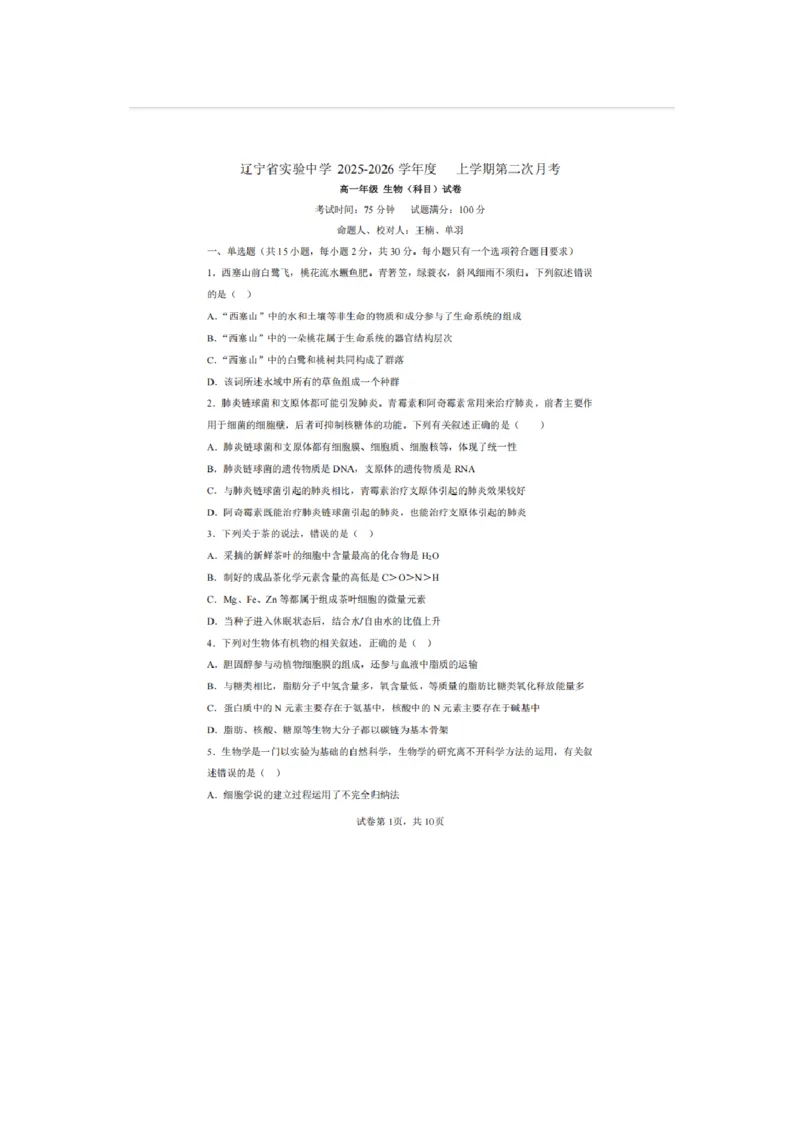 辽宁省实验中学2025-2026学年高一上学期12月月考生物试卷（含答案）_2025年12月高一试卷_251218辽宁省实验中学2025-2026学年高一上学期12月月考（全）