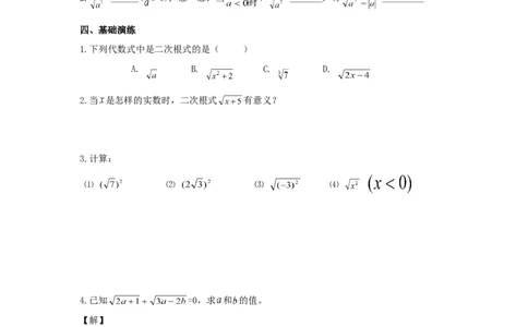 5.1第1课时二次根式的概念及性质_湘教版初中数学课件_数学湘教版8上教案PPT课件配套资料_数学湘教版初中8年级上册word学案