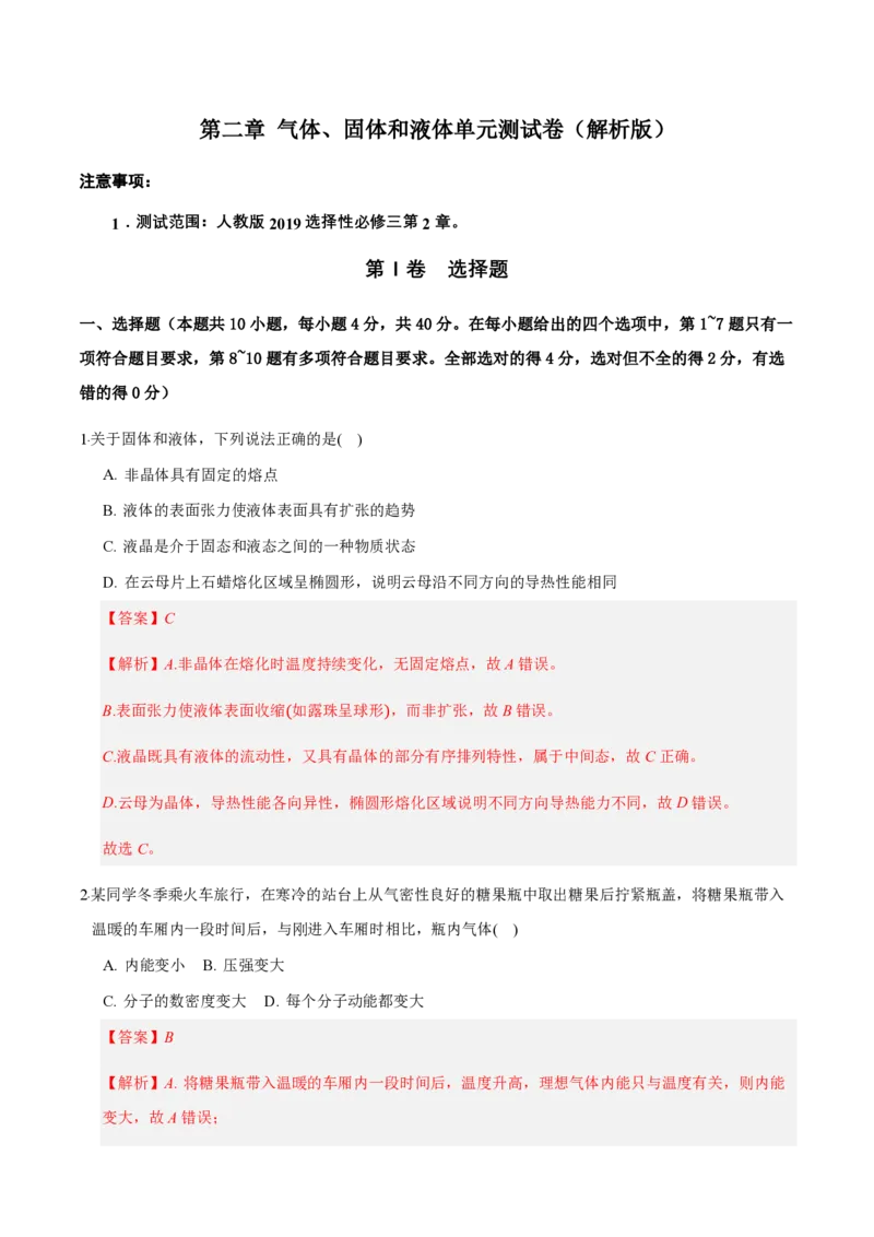 第二章气体、固体和液体（举一反三单元测试）（解析版）_2026高考物理_222026版物理《高考一轮复习举一反三》全国版_2026《高中物理&bull;举一反三系列》选修三(RJ)_本章复习