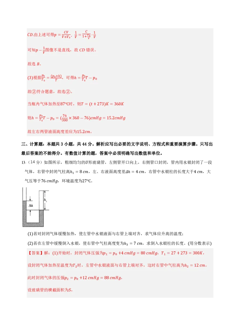 第二章气体、固体和液体（举一反三单元测试）（解析版）_2026高考物理_222026版物理《高考一轮复习举一反三》全国版_2026《高中物理&bull;举一反三系列》选修三(RJ)_本章复习