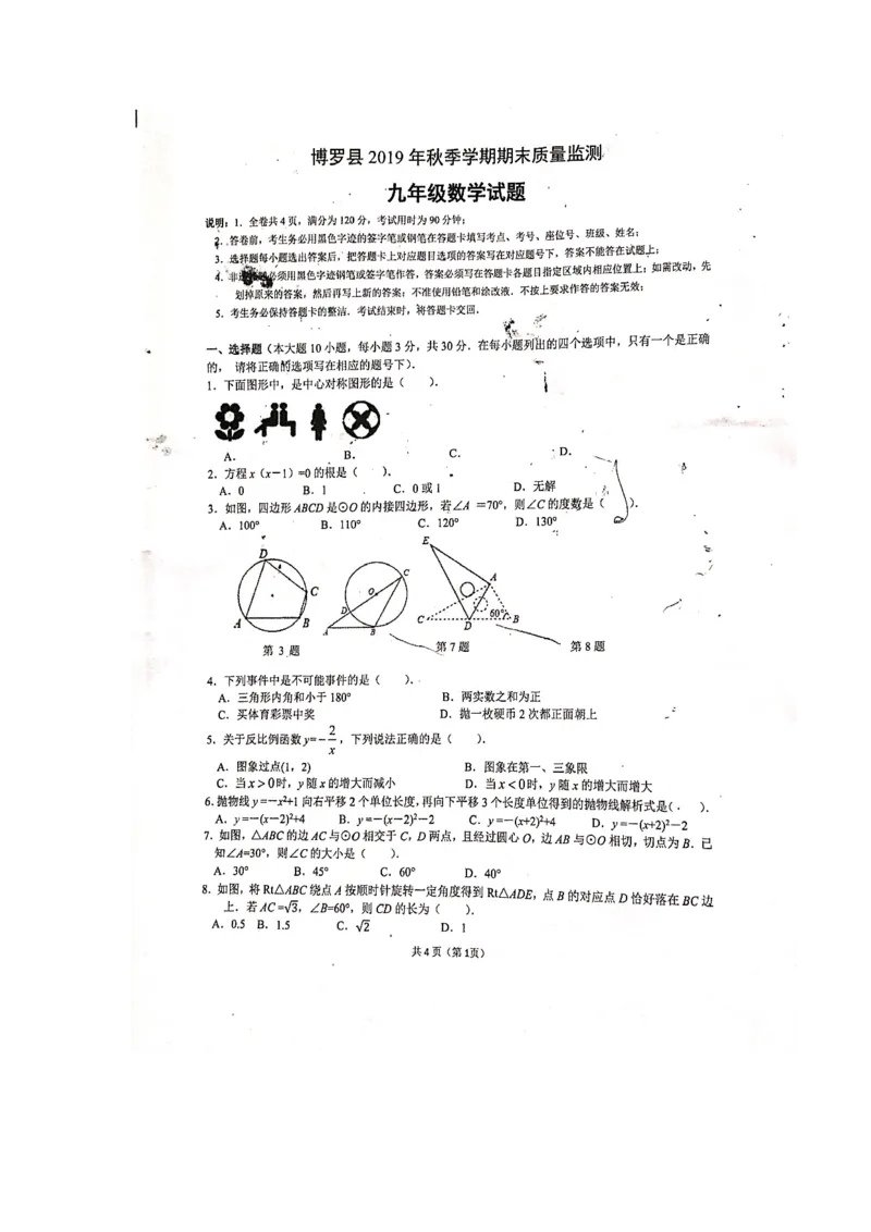 2019-2020学年广东省博罗县上学期期末质量检测九年级试题（扫描版无答案）_人教版数学九年级上册_版本一_人教版数学九年级上册（RJ）--7期中、期末、月考、中考真题