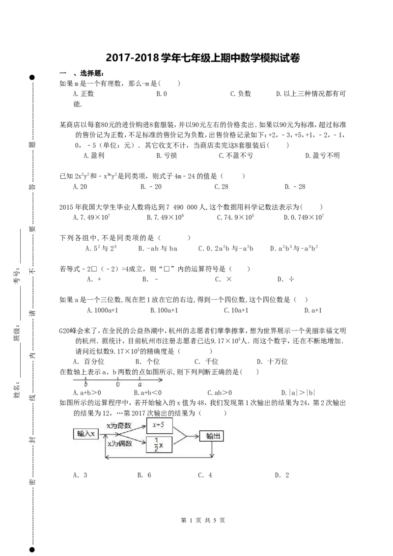 2017-2018学年广西柳州市柳北区七年级上期中数学模拟试卷含答案_湘教版初中数学课件_数学湘教版7上教案PPT课件配套资料_数学湘教版初中7年级上册习题试题_期中、期末、月考、中考真题