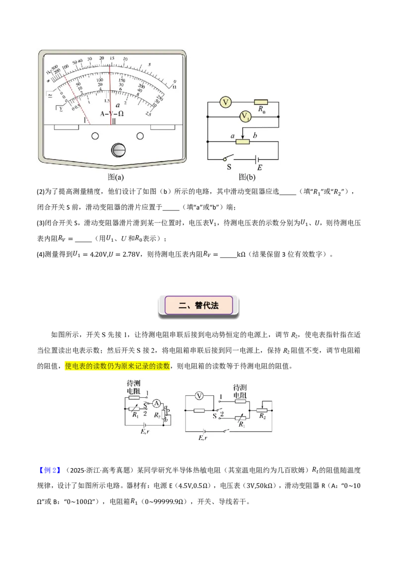第52讲实验12：测电阻的其他几种方法(原卷版)_2026高考物理_222026版物理《高考一轮复习举一反三》全国版_第52讲实验12：测电阻的其他几种方法