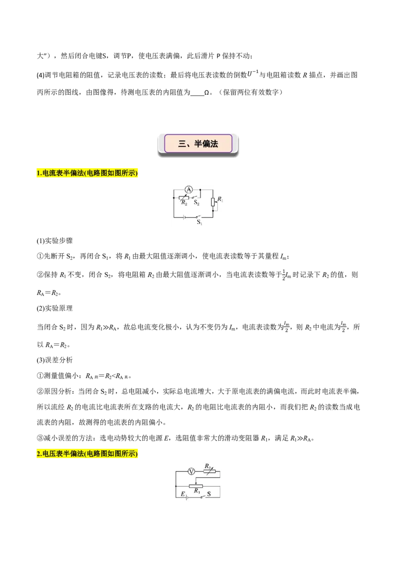 第52讲实验12：测电阻的其他几种方法(原卷版)_2026高考物理_222026版物理《高考一轮复习举一反三》全国版_第52讲实验12：测电阻的其他几种方法