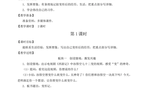 习作：变形记教案_6上语文-保存转存之后查看_04第2套课件+教案配套部编六上语文_1第一单元_习作：变形记