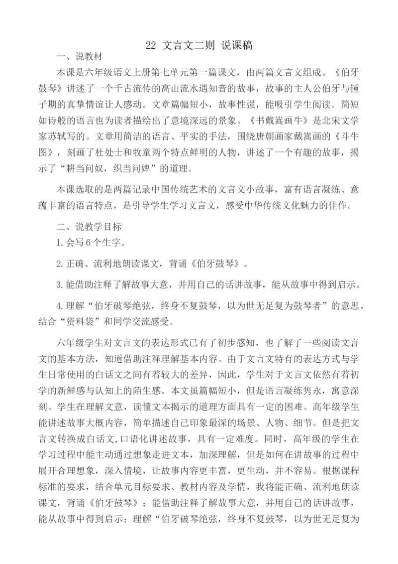 22文言文二则说课稿_6上语文-保存转存之后查看_12说课稿部编六上语文