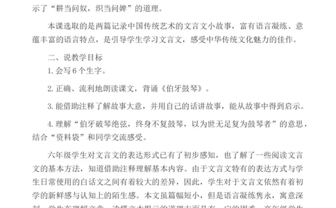 22文言文二则说课稿_6上语文-保存转存之后查看_12说课稿部编六上语文
