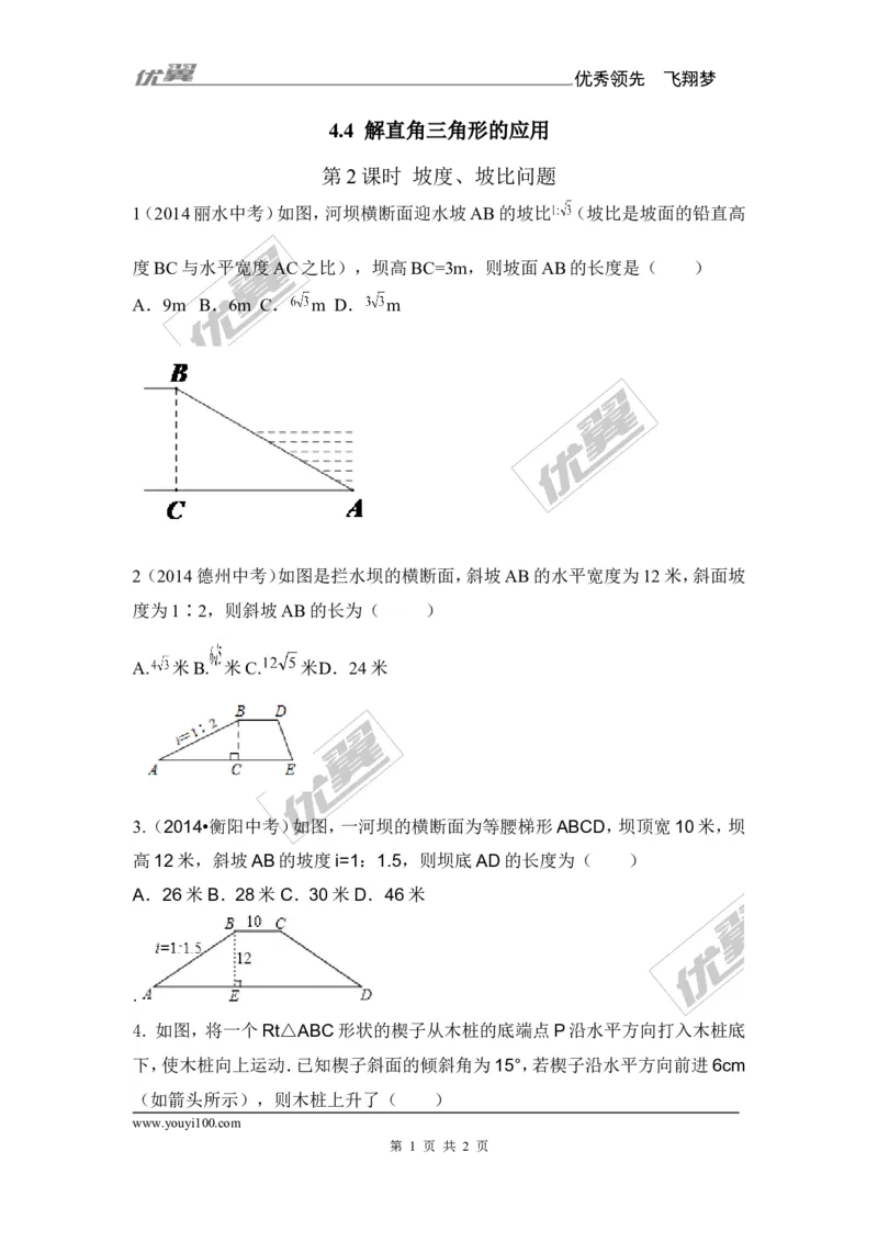 第2课时坡度问题2_湘教版初中数学课件_数学湘教版9上教案PPT课件配套资料_数学湘教版初中9年级上册--6.各阶段精品试题_同步练习
