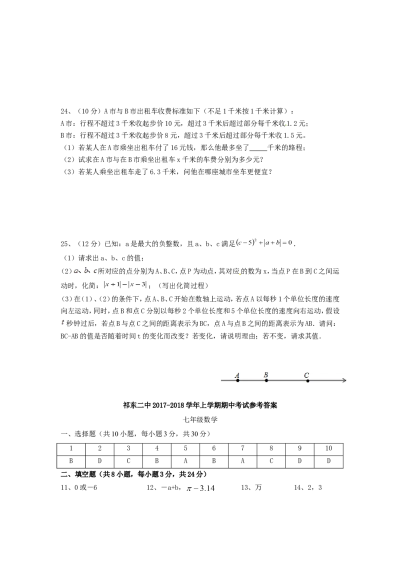 2017-2018学年湖南省衡阳市祁东县七年级数学上期中试题含答案_湘教版初中数学课件_数学湘教版7上教案PPT课件配套资料_数学湘教版初中7年级上册习题试题_期中、期末、月考、中考真题