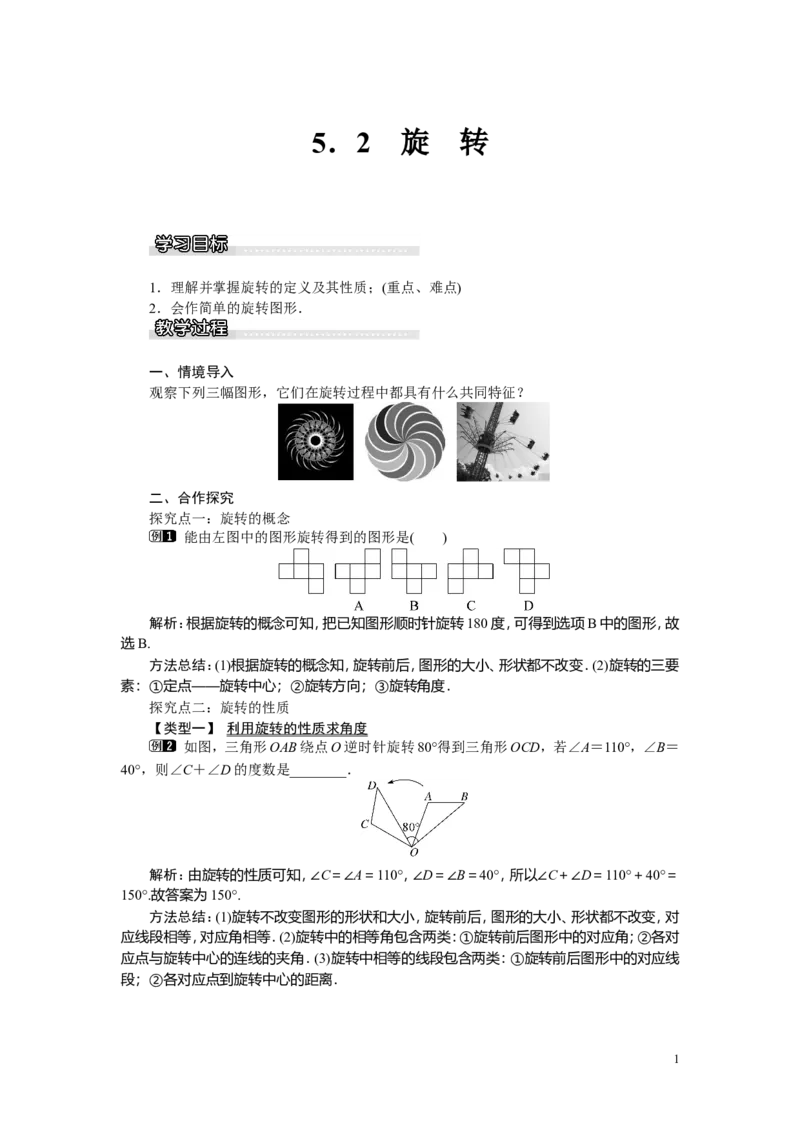 5.2旋转_湘教版初中数学课件_数学湘教版7下教案PPT课件配套资料_数学湘教版初中7年级下册word教案