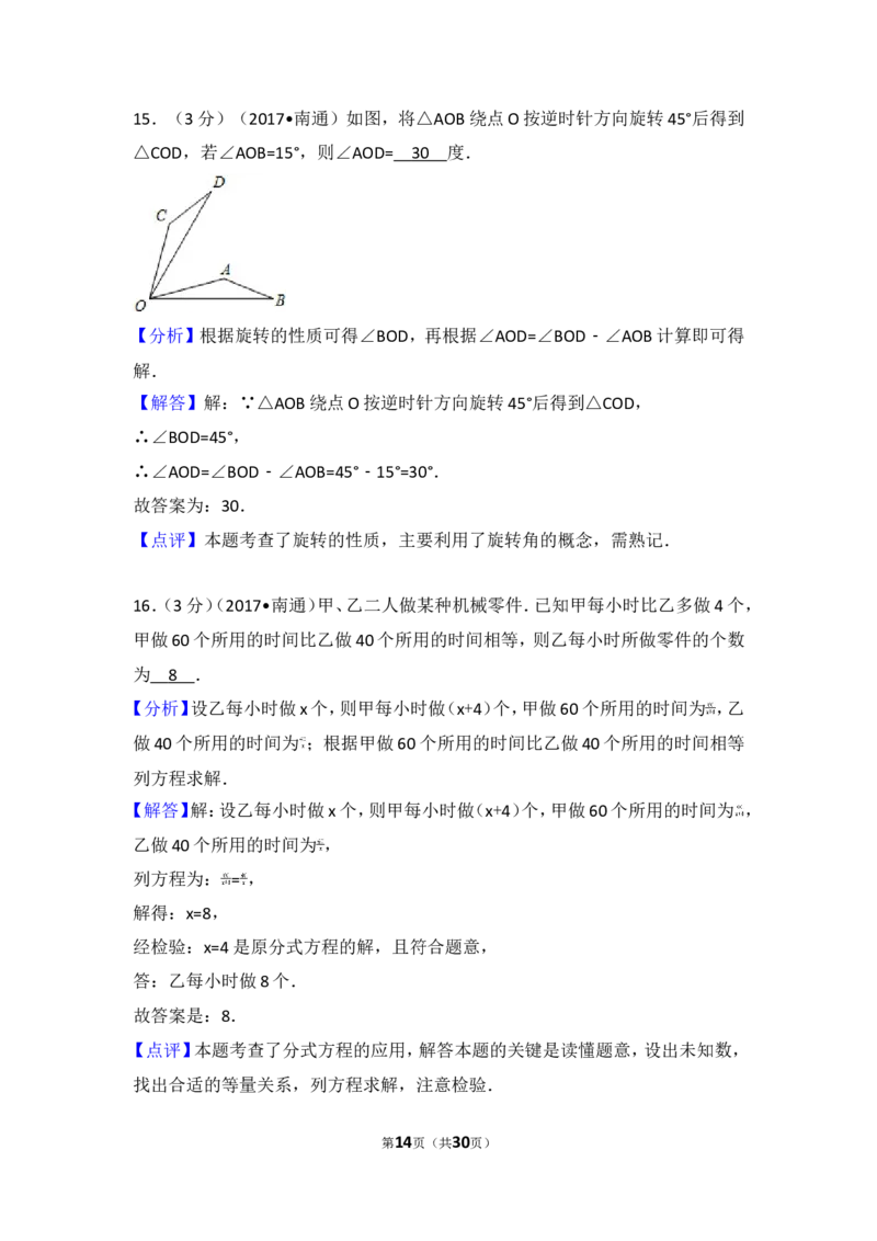 2017年江苏省南通市中考数学试卷_湘教版初中数学课件_数学湘教版7上教案PPT课件配套资料_数学湘教版初中7年级上册习题试题_期中、期末、月考、中考真题_2017各地中考真题