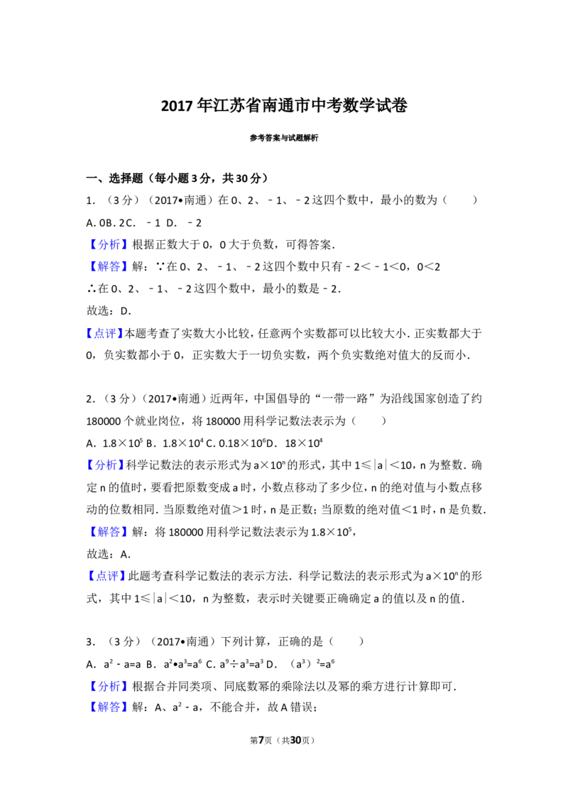 2017年江苏省南通市中考数学试卷_湘教版初中数学课件_数学湘教版7上教案PPT课件配套资料_数学湘教版初中7年级上册习题试题_期中、期末、月考、中考真题_2017各地中考真题