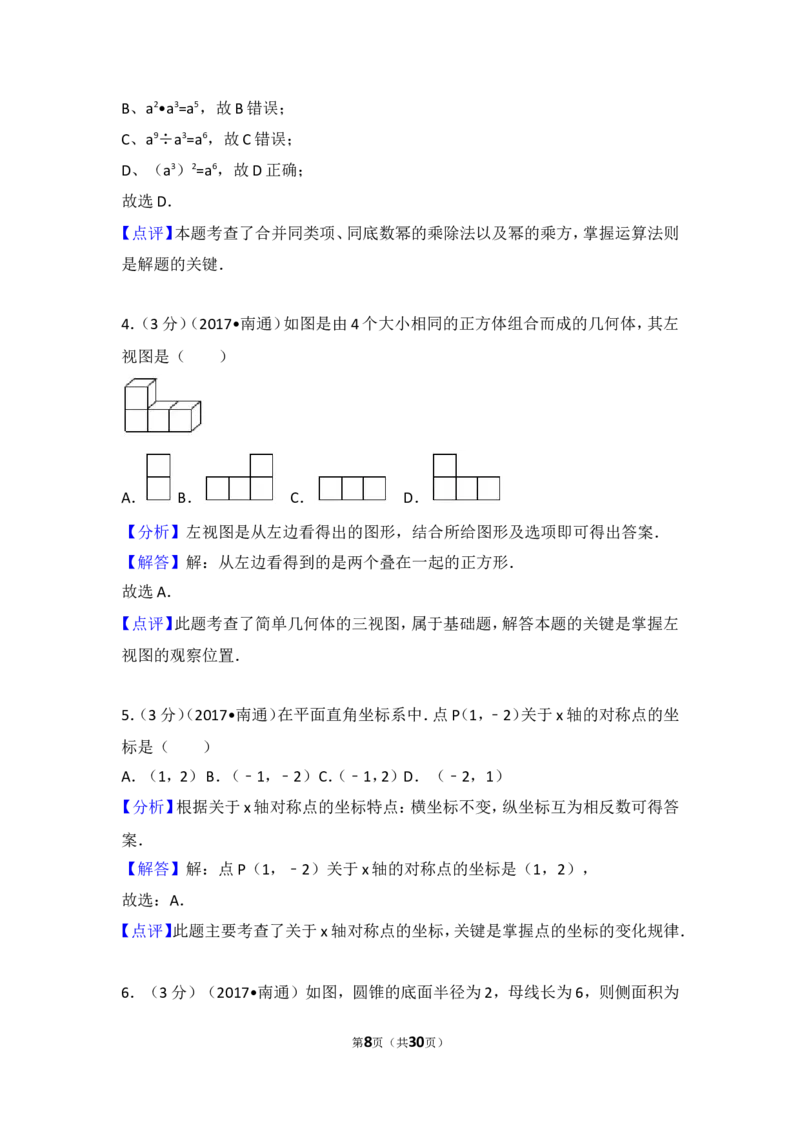 2017年江苏省南通市中考数学试卷_湘教版初中数学课件_数学湘教版7上教案PPT课件配套资料_数学湘教版初中7年级上册习题试题_期中、期末、月考、中考真题_2017各地中考真题