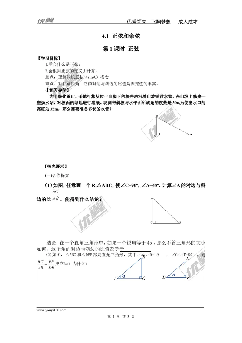 4.1第1课时正弦_湘教版初中数学课件_数学湘教版9上教案PPT课件配套资料_数学湘教版初中9年级上册--4.学案