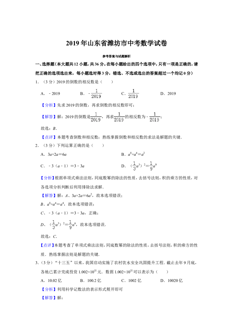 2019山东省潍坊市中考数学试卷解析版_人教版数学九年级上册_版本一_人教版数学九年级上册（RJ）--7期中、期末、月考、中考真题_2019年各地中考真题