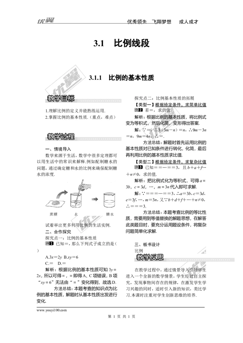 3.1.1比例的基本性质1_湘教版初中数学课件_数学湘教版9上教案PPT课件配套资料_数学湘教版初中9年级上册--3.教案