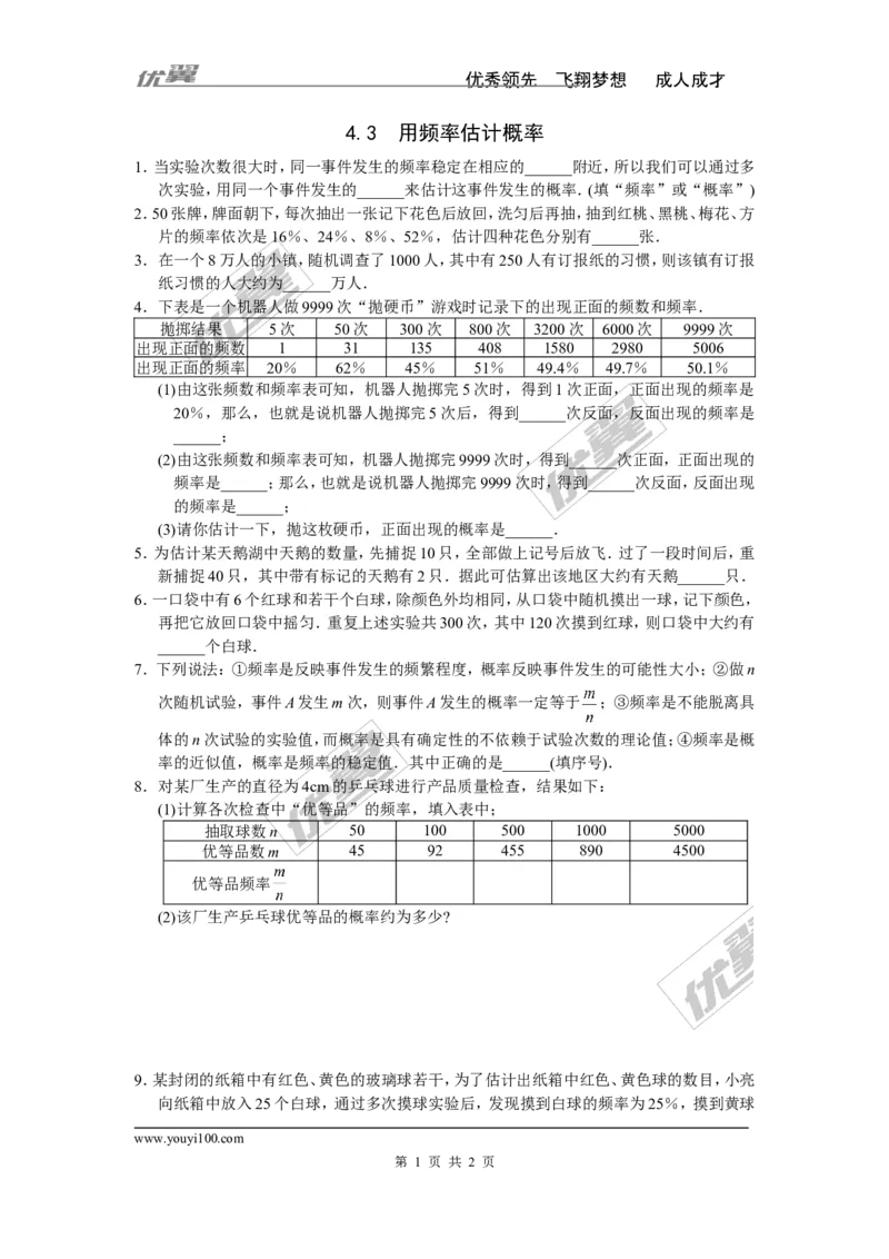4.3用频率估计概率_湘教版初中数学课件_数学湘教版9下教案PPT课件配套资料_数学湘教版初中9年级下册--7.各阶段精品试题_同步练习