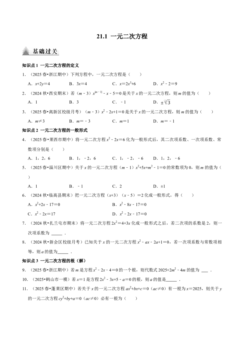 21.1一元二次方程（原卷版）（人教版）_人教版数学九年级上册_版本二_九年级数学上册（人教版）_专题训练+提分专项训练-V6_2026版