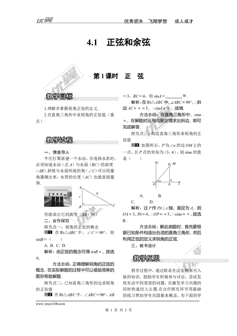 4.1第1课时正弦1_湘教版初中数学课件_数学湘教版9上教案PPT课件配套资料_数学湘教版初中9年级上册--3.教案