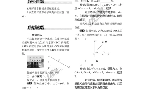 4.1第1课时正弦1_湘教版初中数学课件_数学湘教版9上教案PPT课件配套资料_数学湘教版初中9年级上册--3.教案