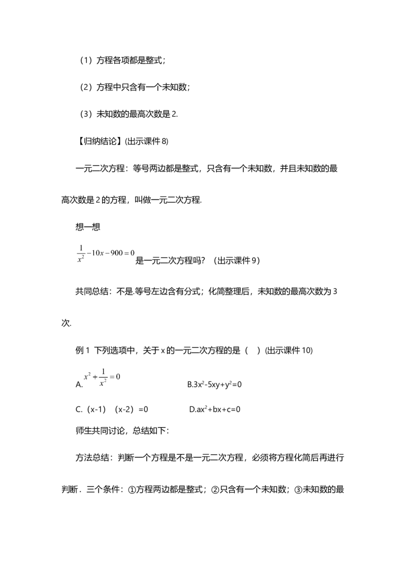 21.1一元二次方程_人教版数学九年级上册_版本二_九年级数学上册（人教版）_教学设计_教案选择1_9上数教案选择1_第二十一章一元二次方程（教案）_21.1一元二次方程