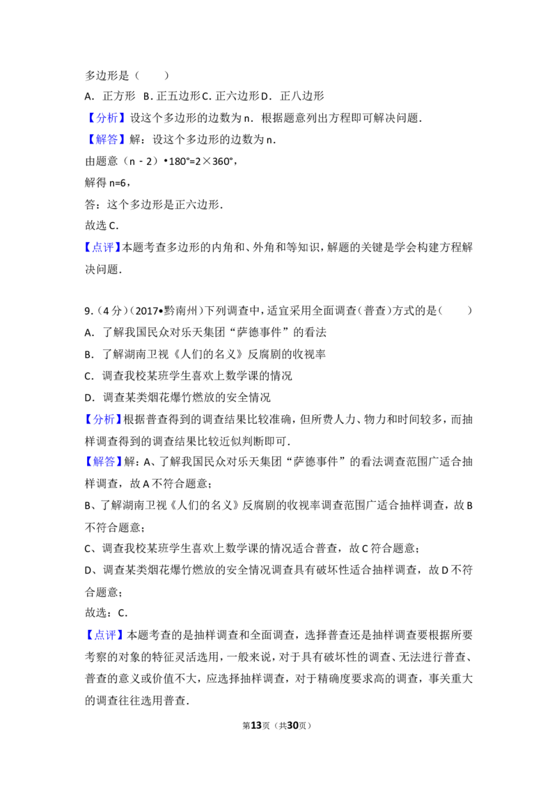 2017年贵州省黔南州中考数学试卷_湘教版初中数学课件_数学湘教版7上教案PPT课件配套资料_数学湘教版初中7年级上册习题试题_期中、期末、月考、中考真题_2017各地中考真题