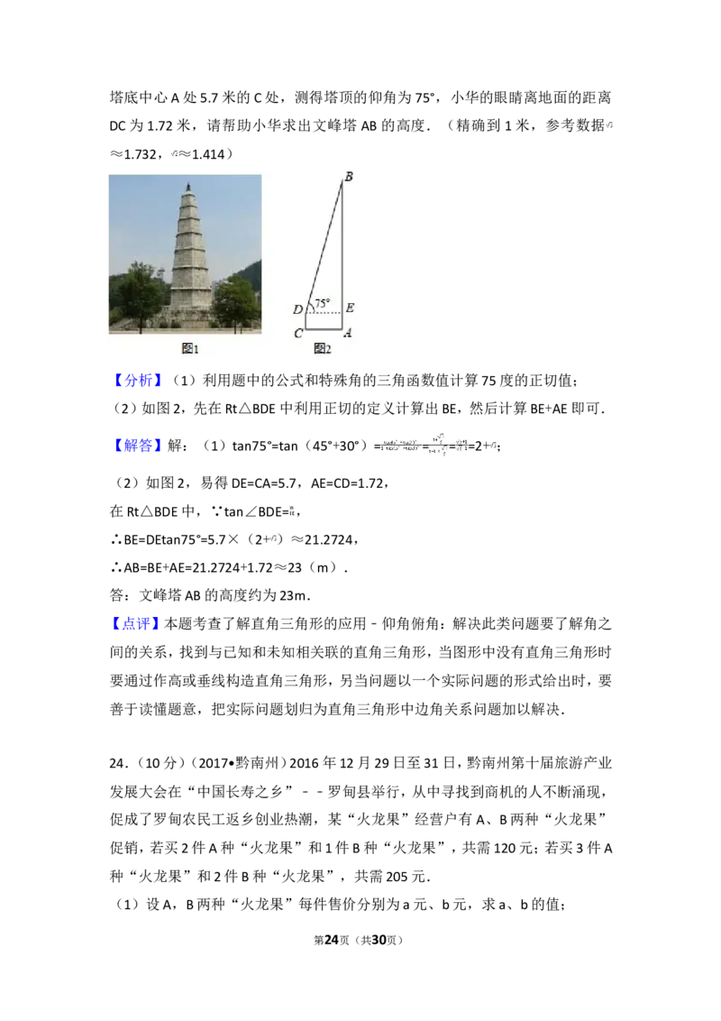 2017年贵州省黔南州中考数学试卷_湘教版初中数学课件_数学湘教版7上教案PPT课件配套资料_数学湘教版初中7年级上册习题试题_期中、期末、月考、中考真题_2017各地中考真题