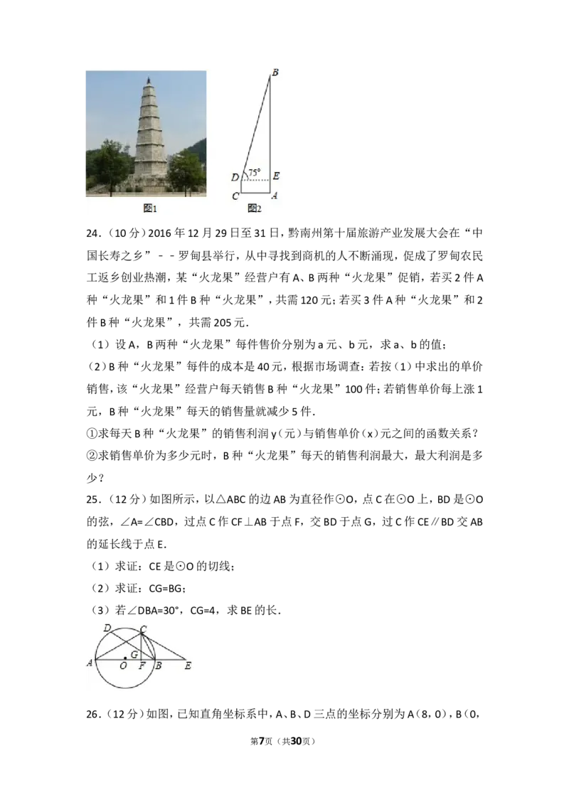 2017年贵州省黔南州中考数学试卷_湘教版初中数学课件_数学湘教版7上教案PPT课件配套资料_数学湘教版初中7年级上册习题试题_期中、期末、月考、中考真题_2017各地中考真题