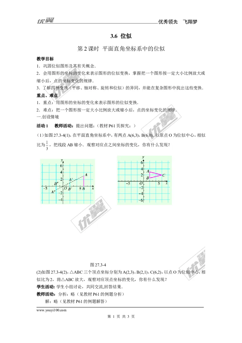 3.6第2课时平面直角坐标系中的位似1_湘教版初中数学课件_数学湘教版9上教案PPT课件配套资料_数学湘教版初中9年级上册--7.备课素材_文字版素材_教案