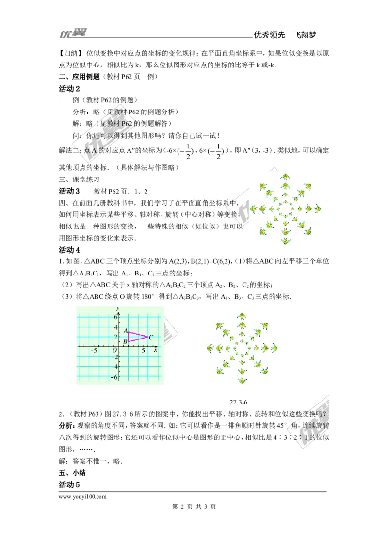 3.6第2课时平面直角坐标系中的位似1_湘教版初中数学课件_数学湘教版9上教案PPT课件配套资料_数学湘教版初中9年级上册--7.备课素材_文字版素材_教案