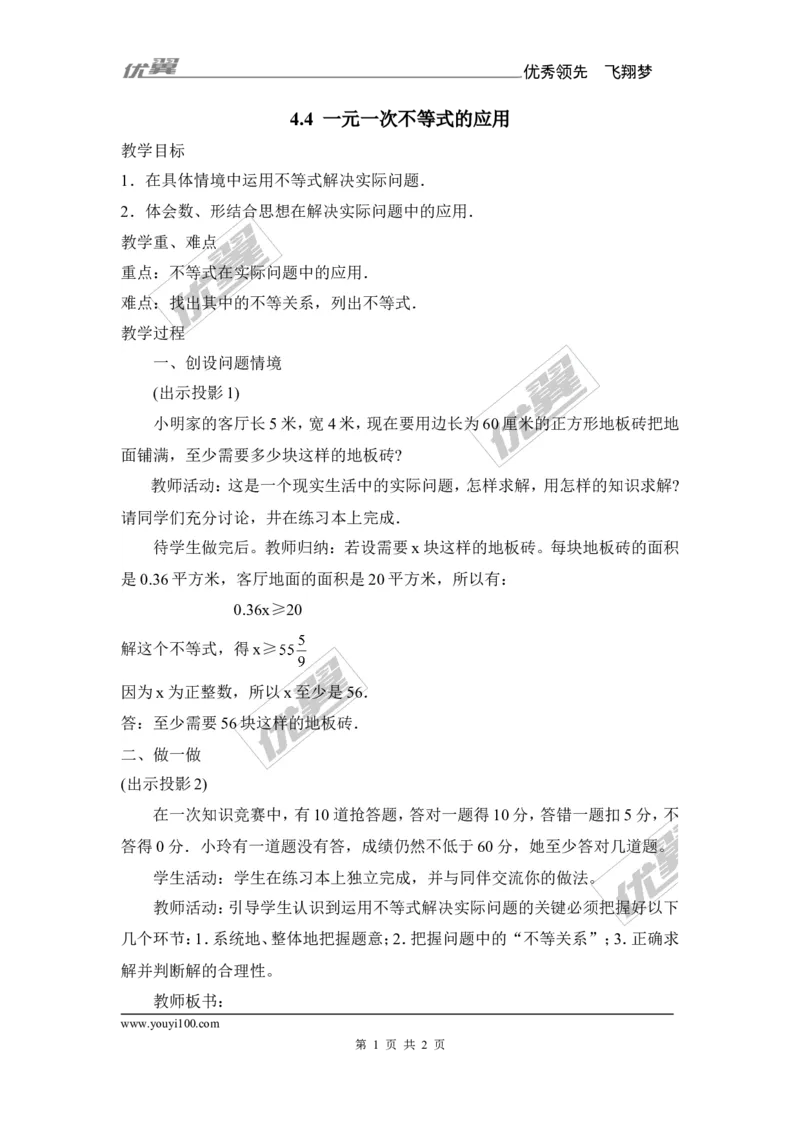 4.4一元一次不等式的应用_湘教版初中数学课件_数学湘教版8上教案PPT课件配套资料_数学湘教版初中8年级上册备课素材_文字版素材_教案