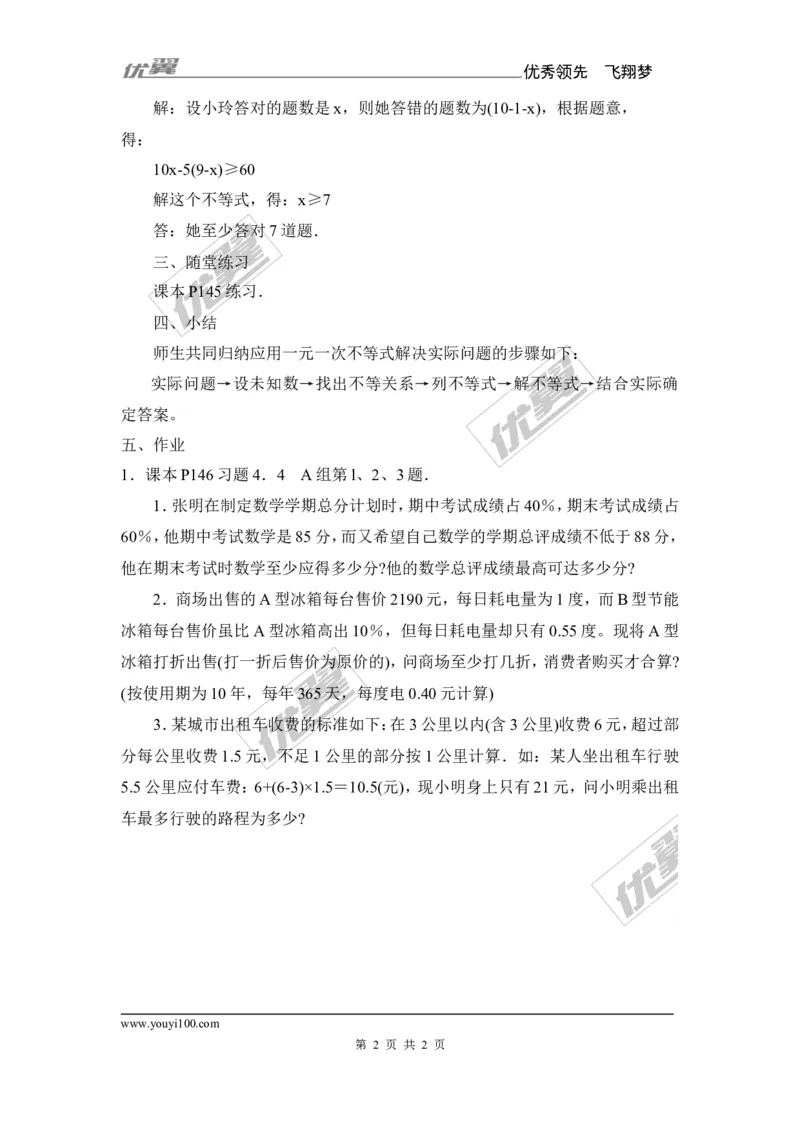 4.4一元一次不等式的应用_湘教版初中数学课件_数学湘教版8上教案PPT课件配套资料_数学湘教版初中8年级上册备课素材_文字版素材_教案