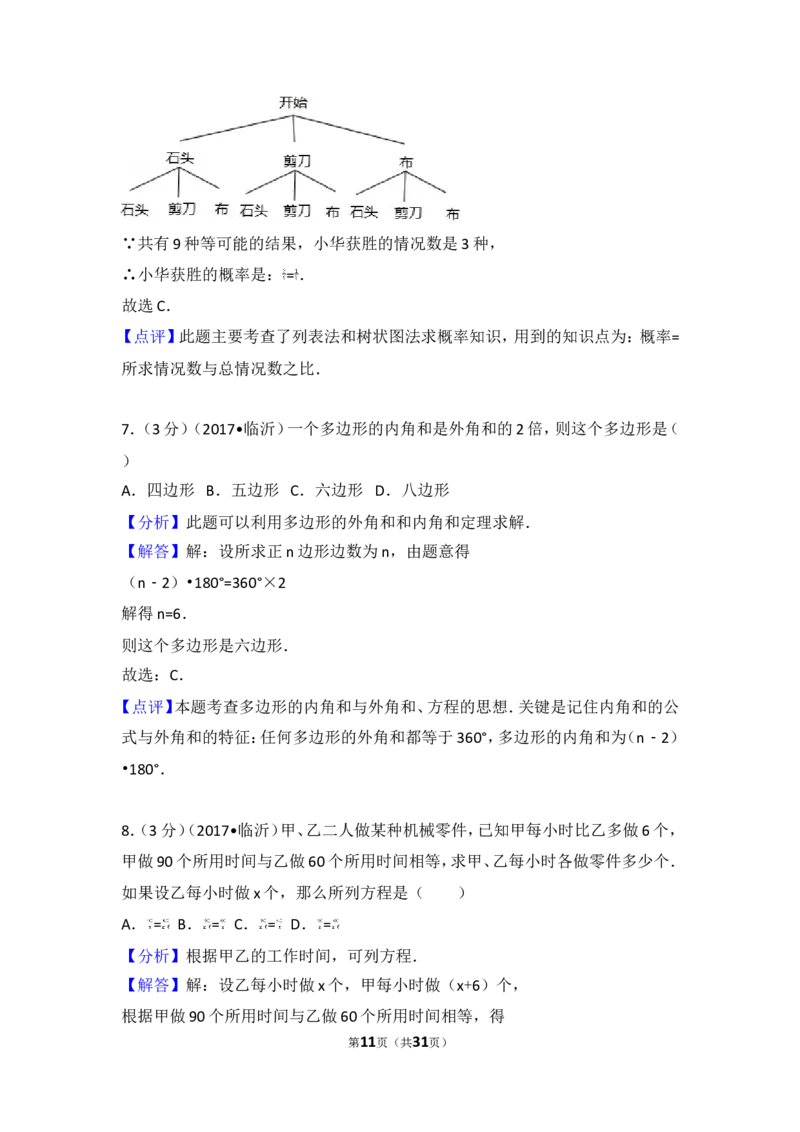 2017年山东省临沂市中考数学试卷_湘教版初中数学课件_数学湘教版7下教案PPT课件配套资料_数学湘教版7下&mdash;6.各阶段精品试题_期中、月考、期末、中考真卷_2017年各地中考真卷