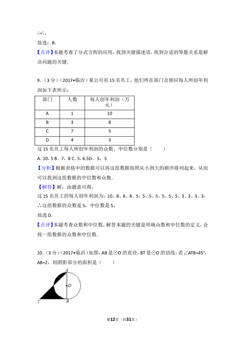 2017年山东省临沂市中考数学试卷_湘教版初中数学课件_数学湘教版7下教案PPT课件配套资料_数学湘教版7下&mdash;6.各阶段精品试题_期中、月考、期末、中考真卷_2017年各地中考真卷