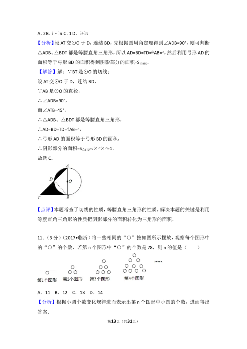 2017年山东省临沂市中考数学试卷_湘教版初中数学课件_数学湘教版7下教案PPT课件配套资料_数学湘教版7下&mdash;6.各阶段精品试题_期中、月考、期末、中考真卷_2017年各地中考真卷
