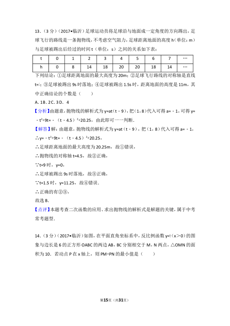 2017年山东省临沂市中考数学试卷_湘教版初中数学课件_数学湘教版7下教案PPT课件配套资料_数学湘教版7下&mdash;6.各阶段精品试题_期中、月考、期末、中考真卷_2017年各地中考真卷