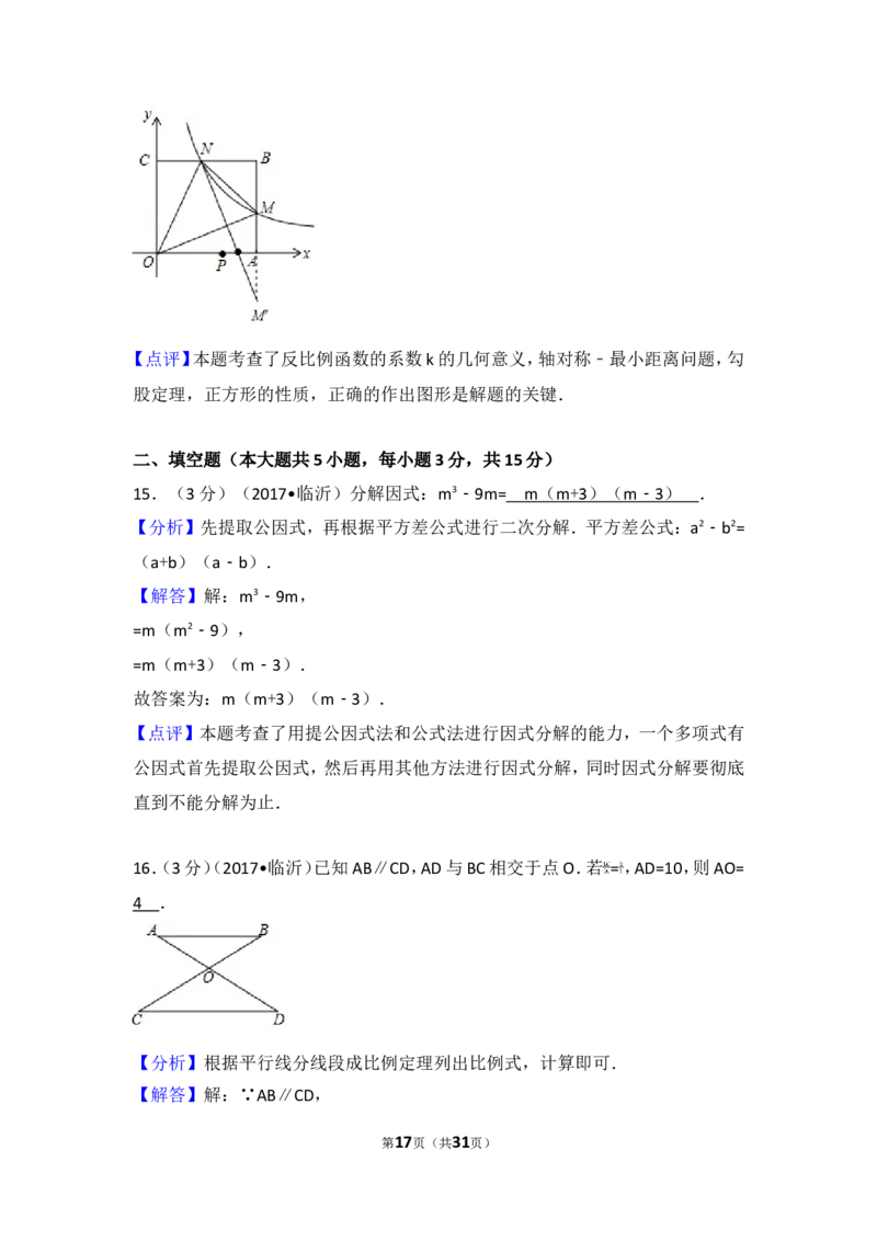 2017年山东省临沂市中考数学试卷_湘教版初中数学课件_数学湘教版7下教案PPT课件配套资料_数学湘教版7下&mdash;6.各阶段精品试题_期中、月考、期末、中考真卷_2017年各地中考真卷