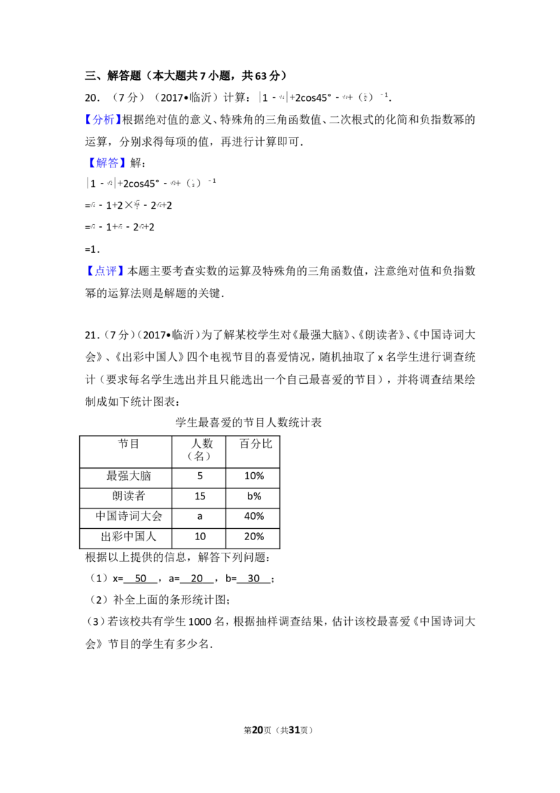 2017年山东省临沂市中考数学试卷_湘教版初中数学课件_数学湘教版7下教案PPT课件配套资料_数学湘教版7下&mdash;6.各阶段精品试题_期中、月考、期末、中考真卷_2017年各地中考真卷