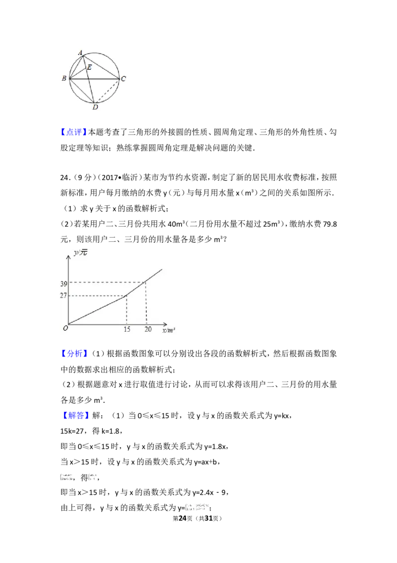2017年山东省临沂市中考数学试卷_湘教版初中数学课件_数学湘教版7下教案PPT课件配套资料_数学湘教版7下&mdash;6.各阶段精品试题_期中、月考、期末、中考真卷_2017年各地中考真卷