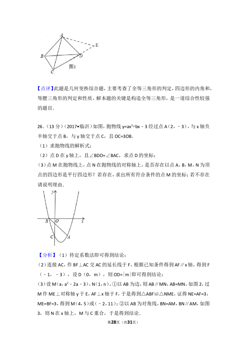 2017年山东省临沂市中考数学试卷_湘教版初中数学课件_数学湘教版7下教案PPT课件配套资料_数学湘教版7下&mdash;6.各阶段精品试题_期中、月考、期末、中考真卷_2017年各地中考真卷