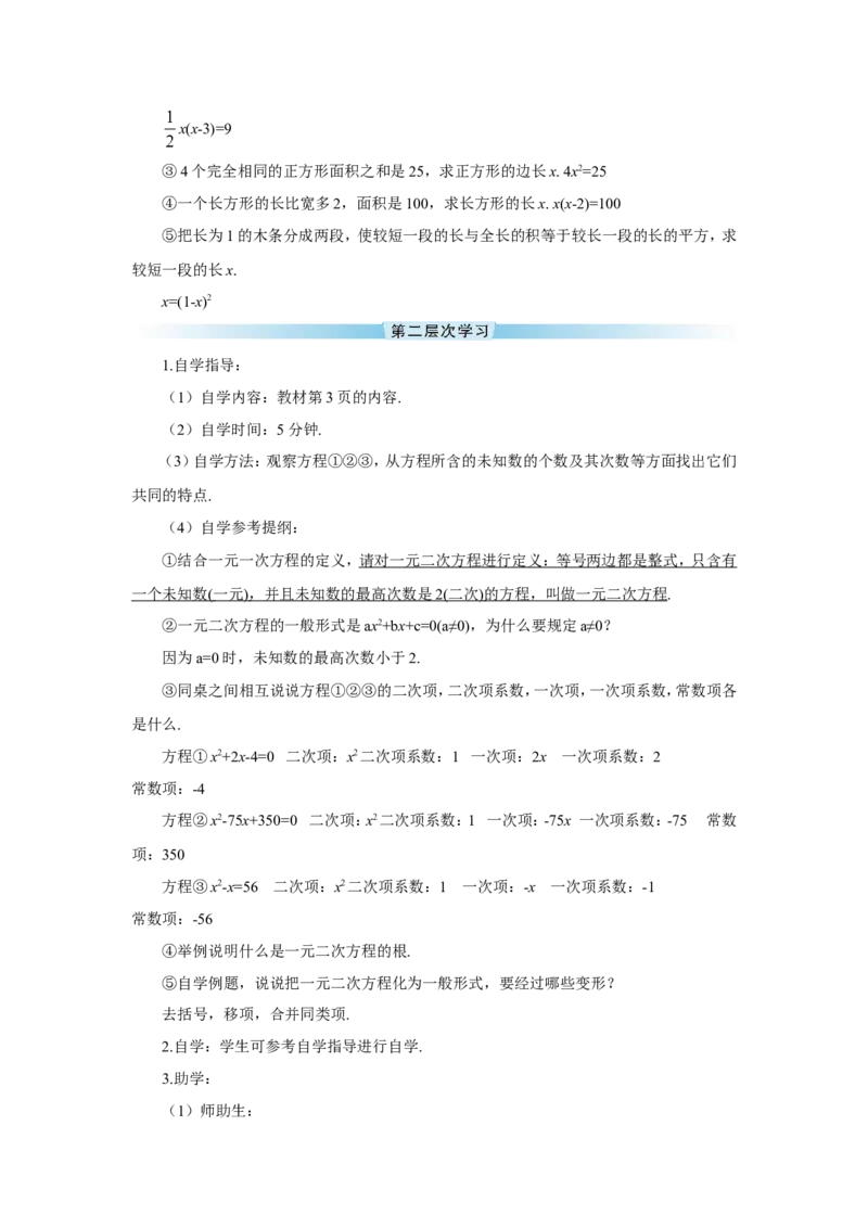 21.1一元二次方程（导学案）_人教版数学九年级上册_版本二_九年级数学上册（人教版）_教学设计_教案多套_9上数教案推荐_R9数上教案_第二十一章一元二次方程_导学案
