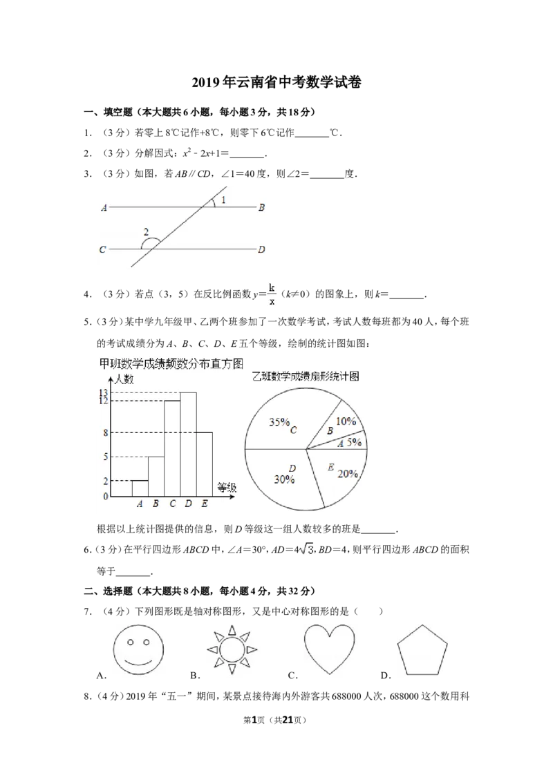 2019年云南省中考数学试卷_人教版数学九年级上册_版本一_人教版数学九年级上册（RJ）--7期中、期末、月考、中考真题_人教版数学九年级上册（RJ）--7期中、期末、月考、中考真题