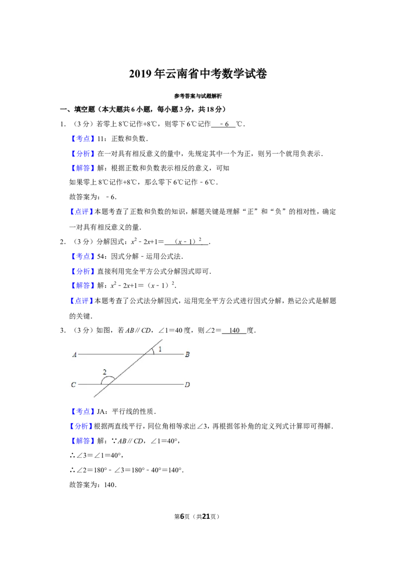 2019年云南省中考数学试卷_人教版数学九年级上册_版本一_人教版数学九年级上册（RJ）--7期中、期末、月考、中考真题_人教版数学九年级上册（RJ）--7期中、期末、月考、中考真题