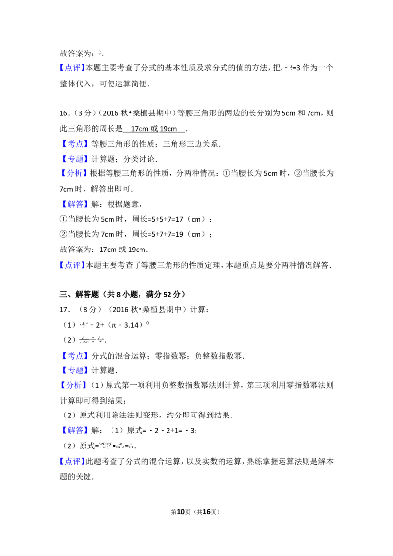 2016-2017学年湖南省张家界市桑植县八年级（上）期中数学试卷_湘教版初中数学课件_数学湘教版8上教案PPT课件配套资料_数学湘教版初中8年级上册习题试题_期中、期末、月考、中考真题