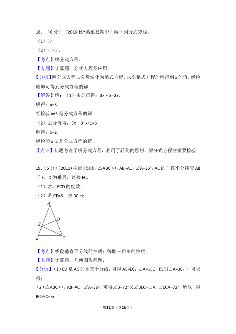 2016-2017学年湖南省张家界市桑植县八年级（上）期中数学试卷_湘教版初中数学课件_数学湘教版8上教案PPT课件配套资料_数学湘教版初中8年级上册习题试题_期中、期末、月考、中考真题